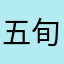 五旬灵枫