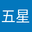 五星=满天星
