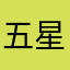 五星✌✌錦囊