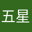 五星一次付清吧🌟