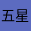 五星上将好评01