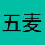 五星上将-麦乐鸡块