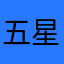 五星下士大大怪