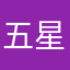 五星为了能看见