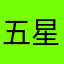 五星之网