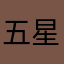 五星五星五星宽宽