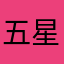 五星全部给善亨欧巴