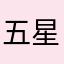 五星公园