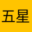 五星加加佳