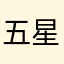 五星加实行好评如潮