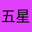 五星只是为了评论