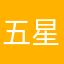 五星只是想让作者看到
