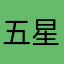 五星啦啦啦啦啦FFF