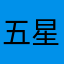 五星好人啊