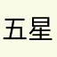 五星好評者