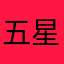 五星好评后才能使用。