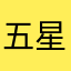 五星好评呢！！！