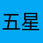 五星好评哦呢啊