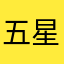 五星好评好赞
