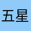 五星好评才能满足