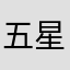 五星好评才能用么