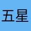 五星好评的好软件