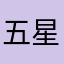 五星好评的艺术游戏