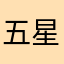 五星好评的蓝思英语