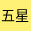 五星好评站
