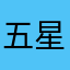 五星好评给个赞