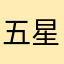 五星好评获得时长