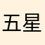 五星好评送关二爷护体