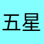 五星好评，强制啦啦