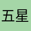 五星好评，我去，太好用了￼