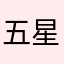 五星好评，火烧赤壁id10534785
