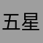 五星好评，软件很好