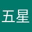 五星差评大王