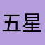 五星才可以解锁的呦呵