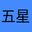 五星才能够正常使用啊啊啊啊啊