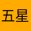 五星才能解鎖