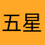 五星是给中本悠太的