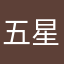 五星歩美