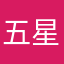 五星消费者