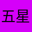 五星游戏提问家
