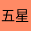 五星电器88888