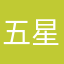 五星級充電用戶