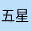 五星級的遊戲
