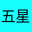 五星红旗国