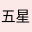 五星红旗235567);33:55;4476654