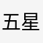 五星红旗668